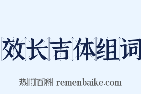 效长吉体组词是什么意思的图片